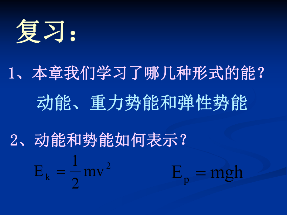 机械能守恒定律1课件.ppt_第2页