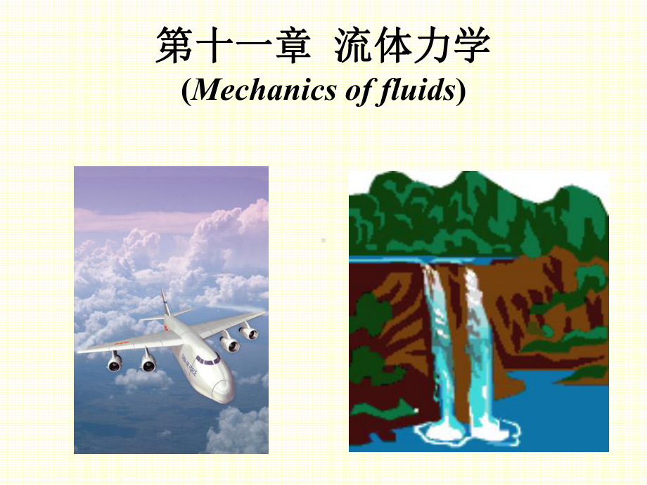 第十一章流体力学课件.ppt_第1页