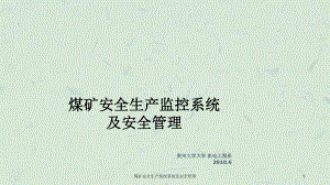 煤矿安全生产监控系统及安全管理课件.ppt