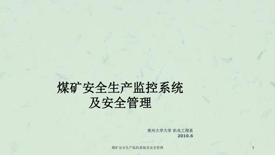 煤矿安全生产监控系统及安全管理课件.ppt_第1页