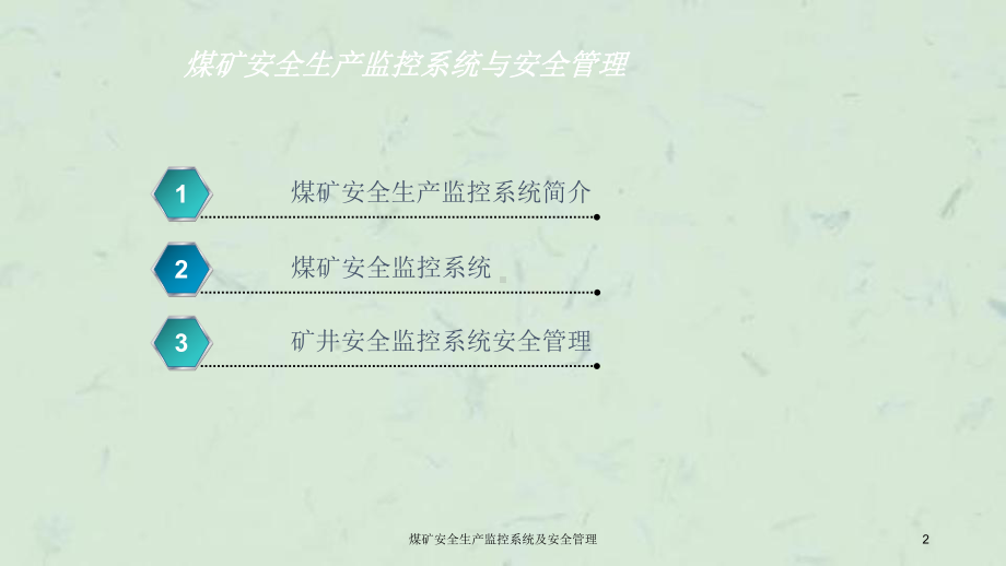 煤矿安全生产监控系统及安全管理课件.ppt_第2页