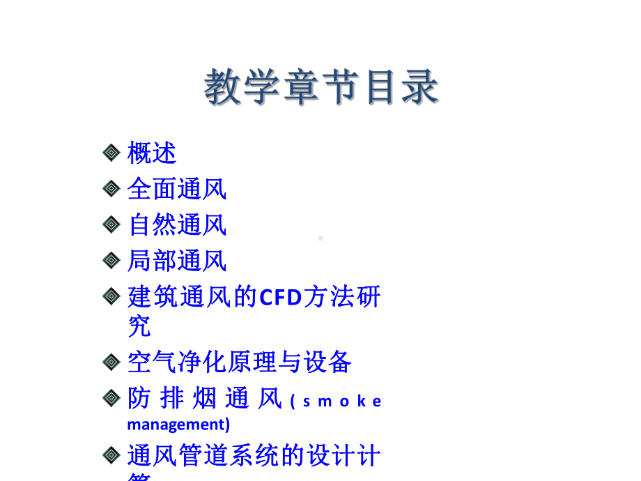 教学课件-《通风工程(第2版)》王汉青.ppt_第2页