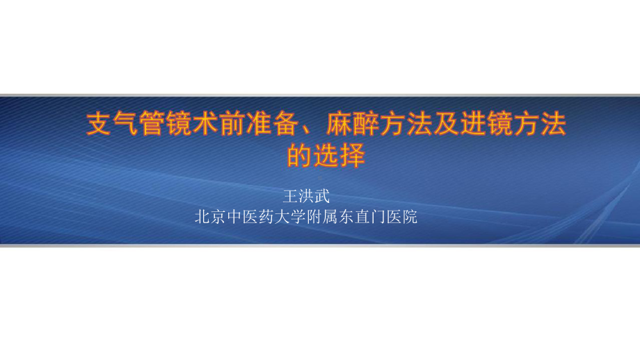 支气管镜术前准备、麻醉方法及进镜方法的选择课件.pptx_第1页