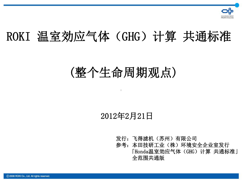 供应商温室效应气体(GHG)计算-共通标准说明课件.ppt_第1页