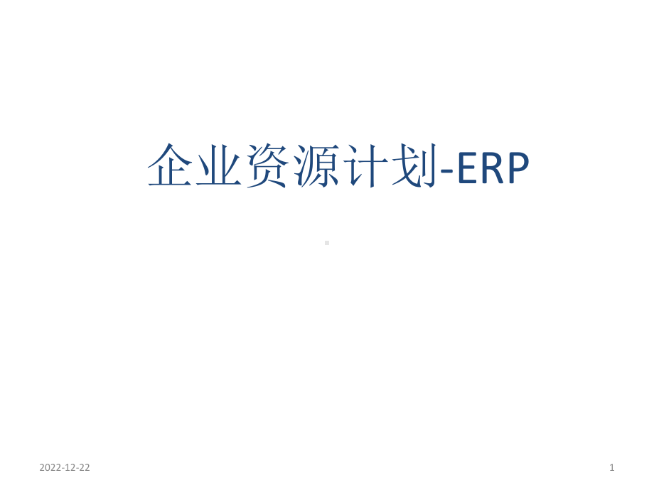 教学课件-企业资源计划(ERP)原理与实践-张涛.ppt_第1页