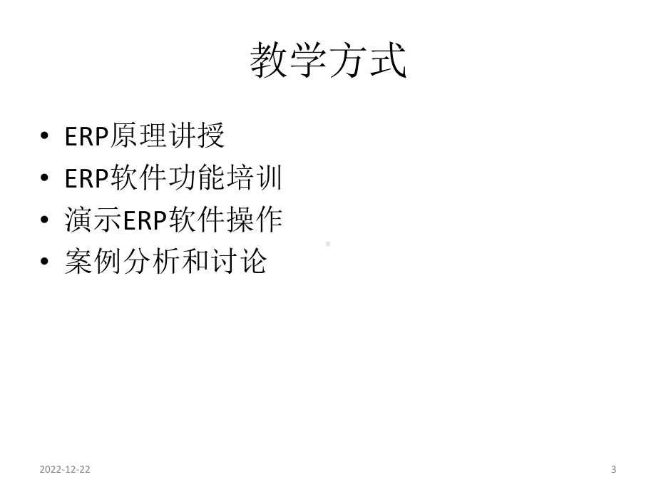 教学课件-企业资源计划(ERP)原理与实践-张涛.ppt_第3页