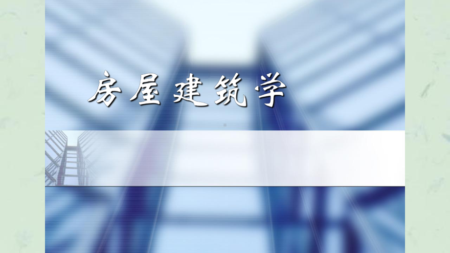 房屋建筑学经典第讲民用建筑构造之饰面装修课件.ppt_第1页