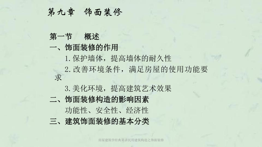 房屋建筑学经典第讲民用建筑构造之饰面装修课件.ppt_第3页