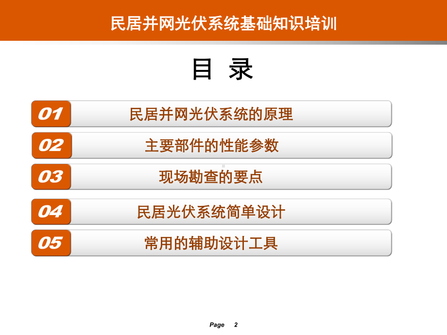 民居并网光伏系统基础知识培训-入门课件.ppt_第2页