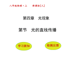 （物理课件）41《光的直线传播》教学.ppt