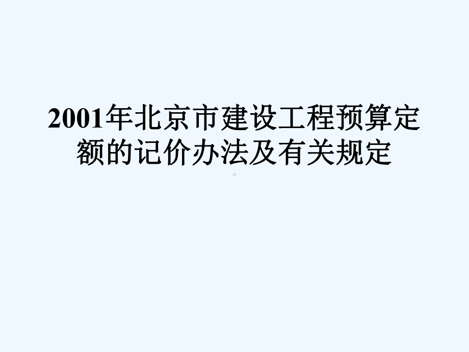 某市建设工程预算定额的记价办法规定(-)课件.ppt_第2页