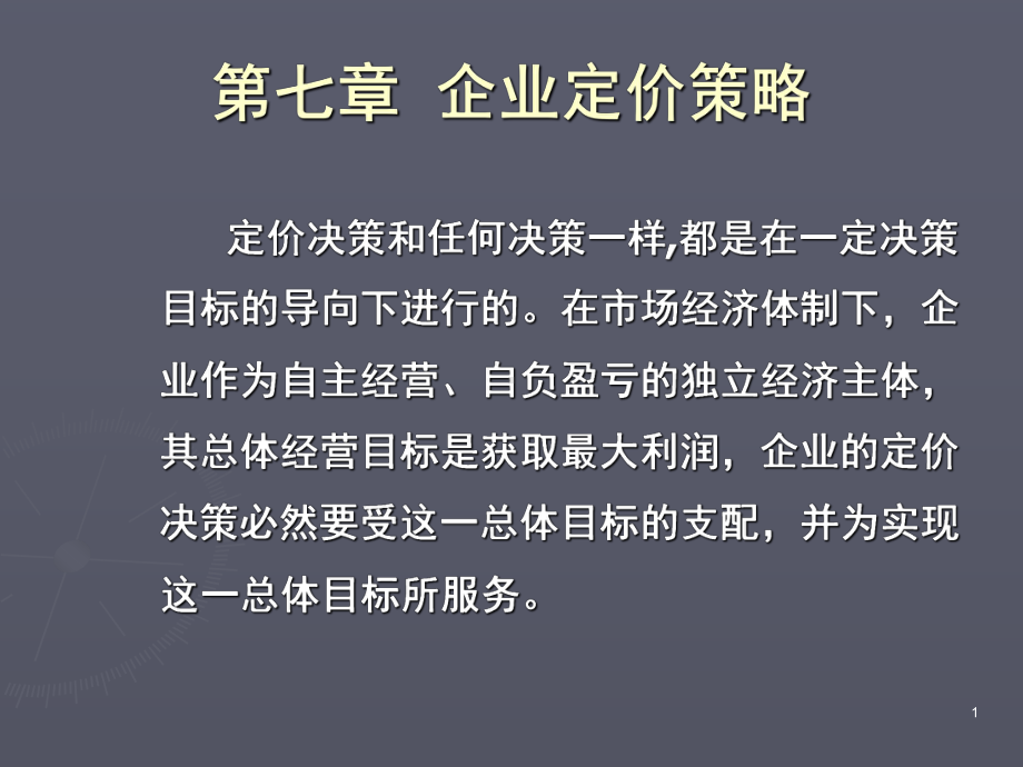 第七章-定价策略课件.ppt_第1页