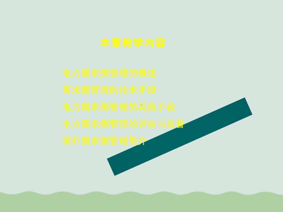 电力需求侧管理的评估与监督课件.ppt_第2页