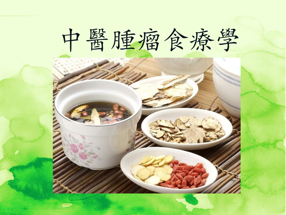 中医肿瘤食疗学课件.ppt_第1页