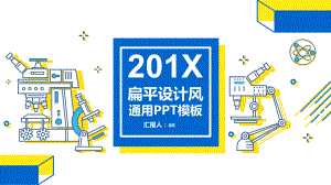 扁平风科学仪器医疗汇报通用模板通用模板课件.pptx