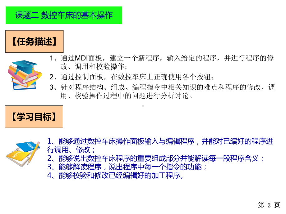 模块一课题2数控车床的基本操作课件.ppt_第2页