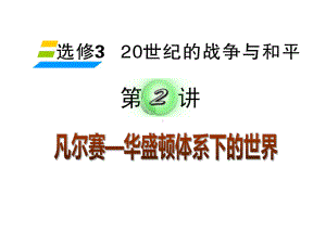 凡尔赛一华盛顿体系课件.ppt