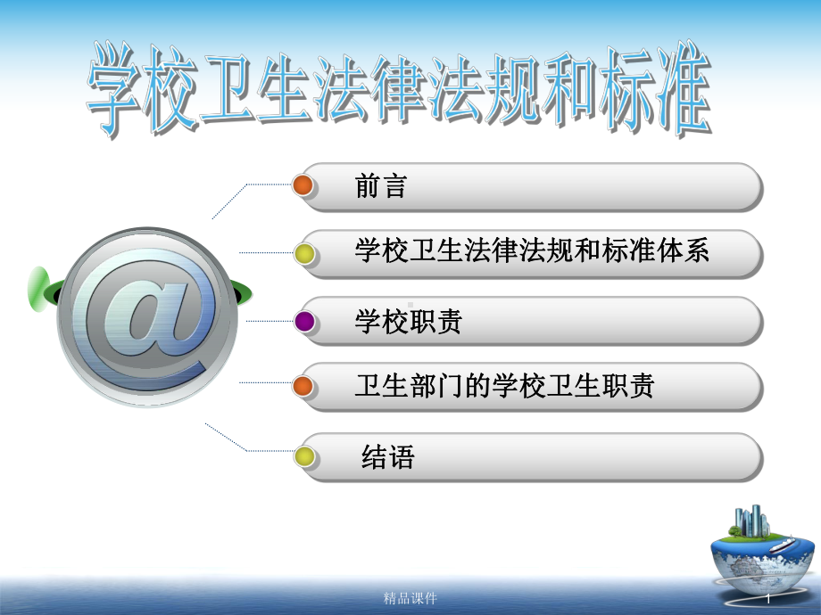 学校卫生法律法规和标准体系课件.ppt_第1页