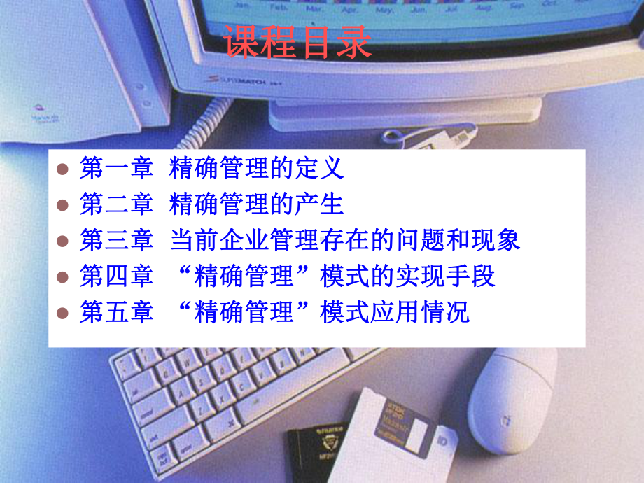 精确管理﹠实现手段课件.ppt_第3页