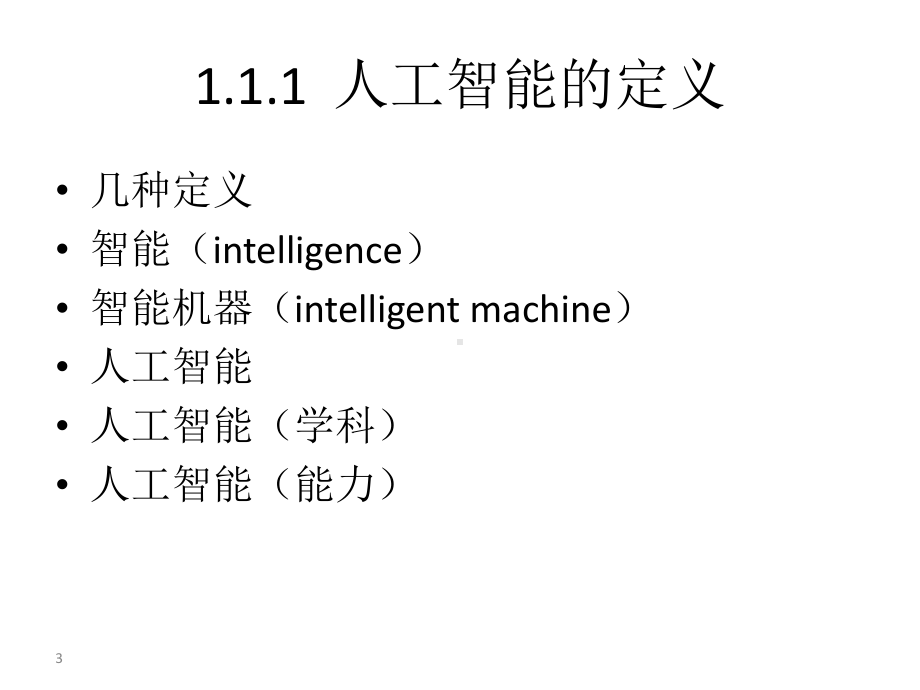 教学课件-《人工智能基础》蔡自兴.ppt_第3页