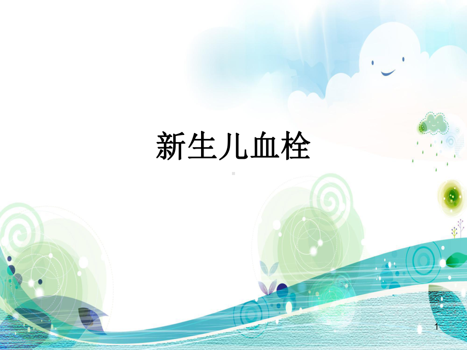 新生儿血栓教学课件.ppt_第1页