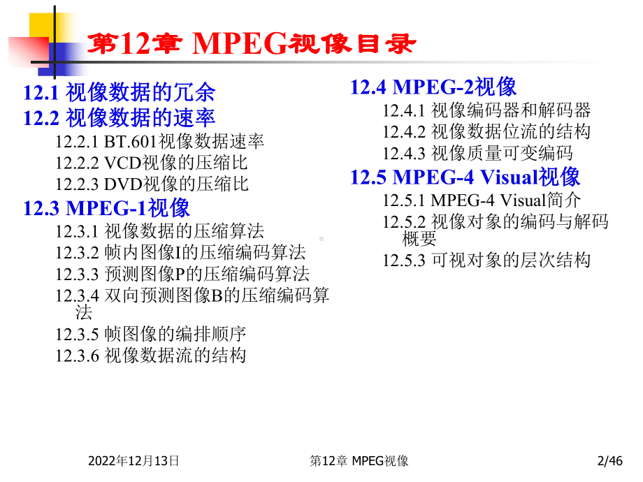 多媒体技术基础第3版MPEG视像课件.ppt_第2页