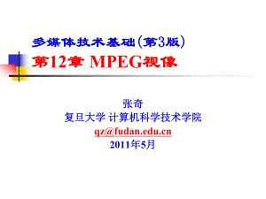 多媒体技术基础第3版MPEG视像课件.ppt