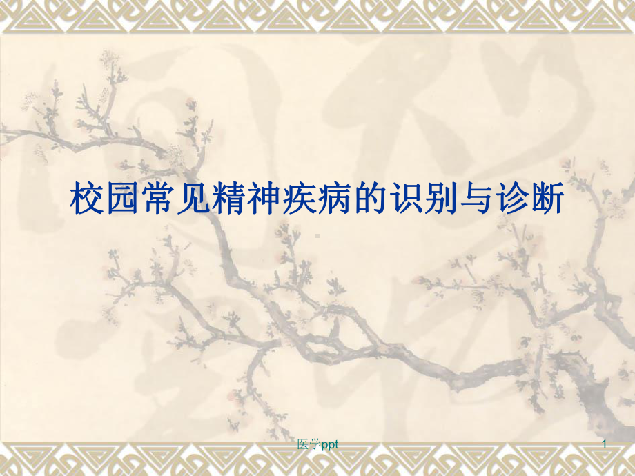 校园常见精神疾病的识别与诊断课件.ppt_第1页