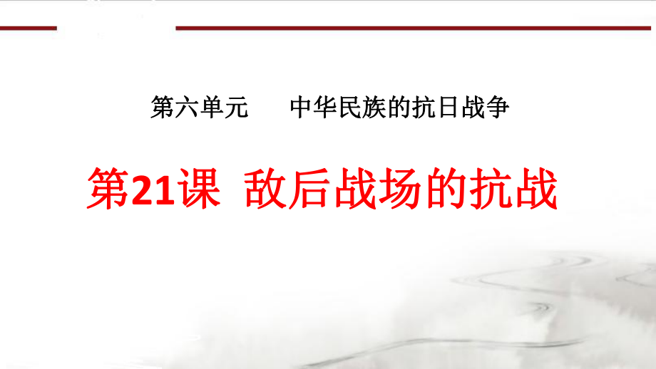 部编版历史八年级上册-21敌后战场的抗战-课件(1).pptx_第1页