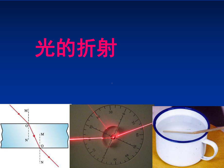 （新教材人教版物理）光的折射完美课件1.ppt_第1页