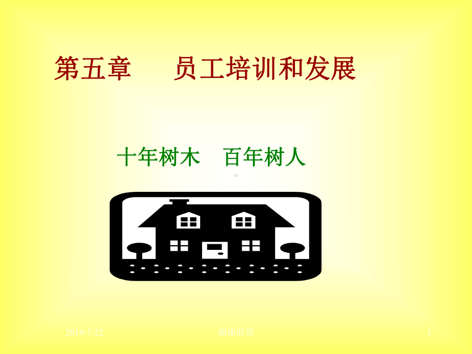 员工培训和发展模板课件.ppt_第1页