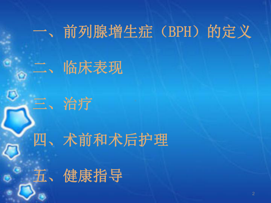 前列腺电切术病人课件.ppt_第2页