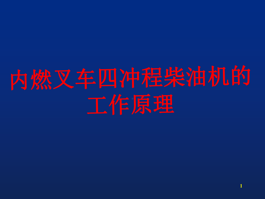 内燃叉车四冲程柴油机工作原理课件.ppt_第1页