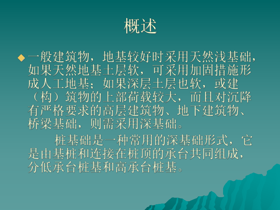 第二章桩基础工程课件.ppt_第1页