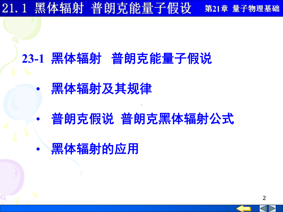 大学物理量子物理基础2101黑体辐射普朗克能量子假设课件.pptx_第2页