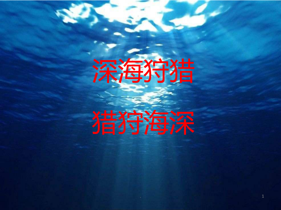 深海狩猎课件.pptx_第1页