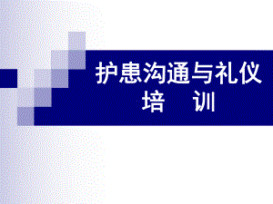 护患沟通与礼仪培训教学课件.ppt