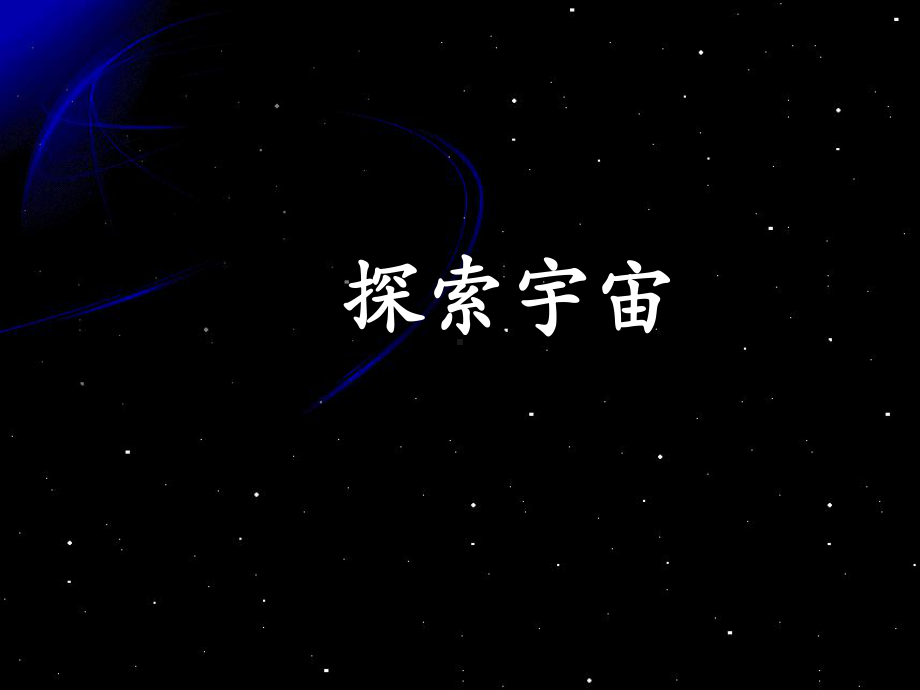 探索宇宙的的工具讲解课件.ppt_第1页