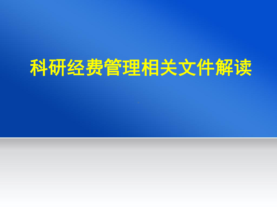 改进科研项目资金监管措施3科研项目资金的各项预算支出1科研项目课件.ppt_第1页