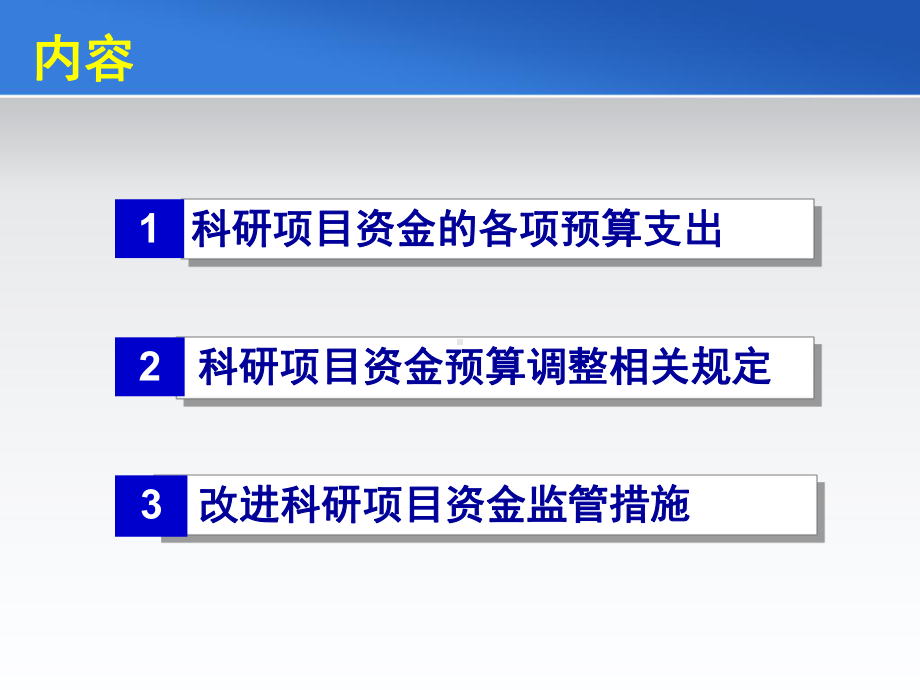 改进科研项目资金监管措施3科研项目资金的各项预算支出1科研项目课件.ppt_第3页