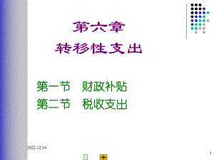 第六章转移性支出(新)课件.ppt