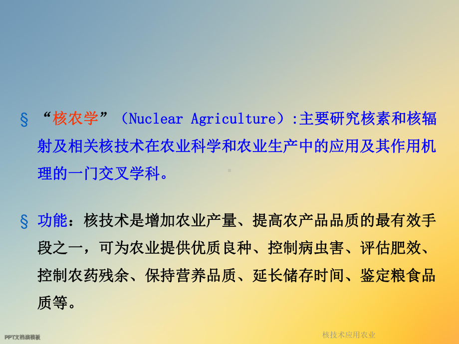 核技术应用农业课件.ppt_第2页