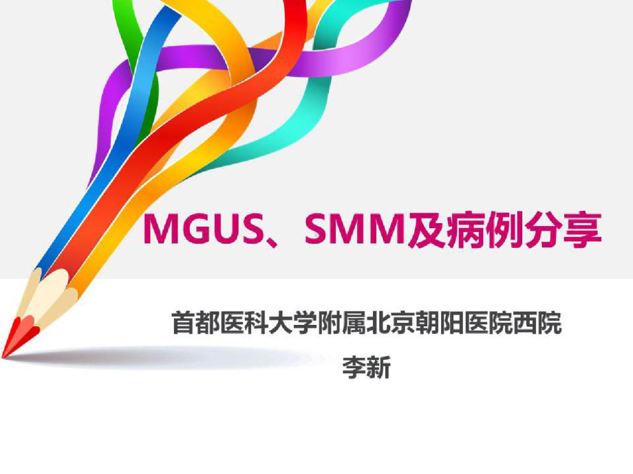 恶性浆细胞肿瘤的诊治进展MGUS、SMM病例分享课件.pptx_第1页