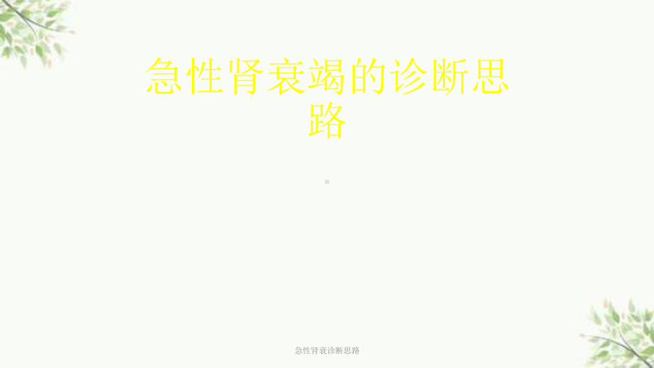 急性肾衰诊断思路课件.ppt_第1页