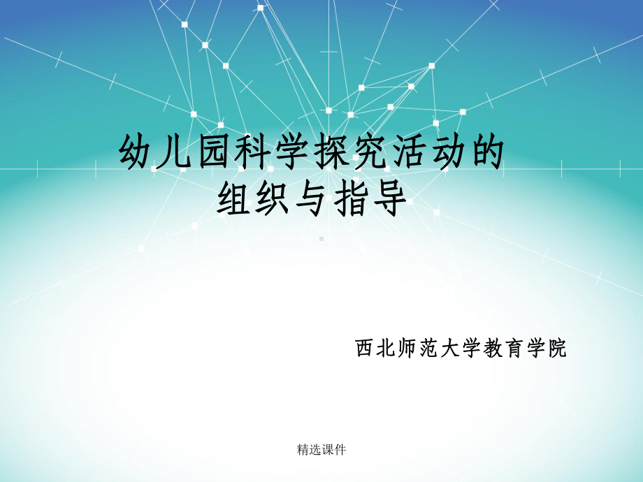 幼儿园科学探究活动的组织与指导课件.ppt_第1页