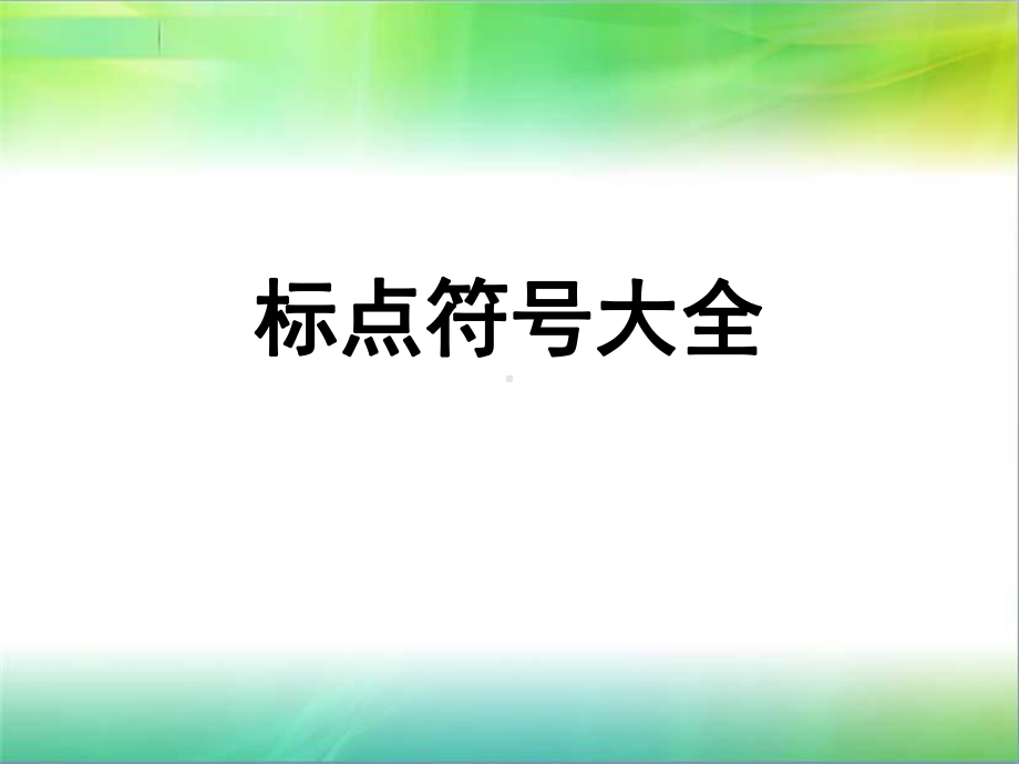 标点符号大全课件.ppt_第1页