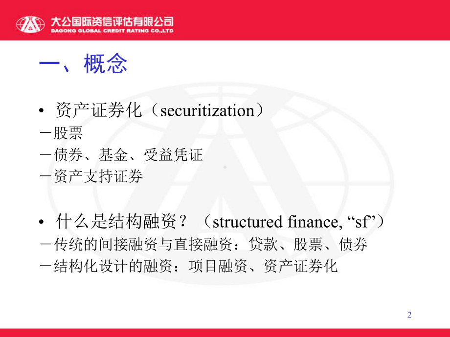 结构融资基础-资产证券化基础课件.ppt_第2页