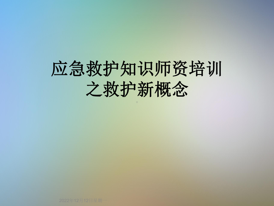 应急救护知识师资培训之救护新概念课件.ppt_第1页