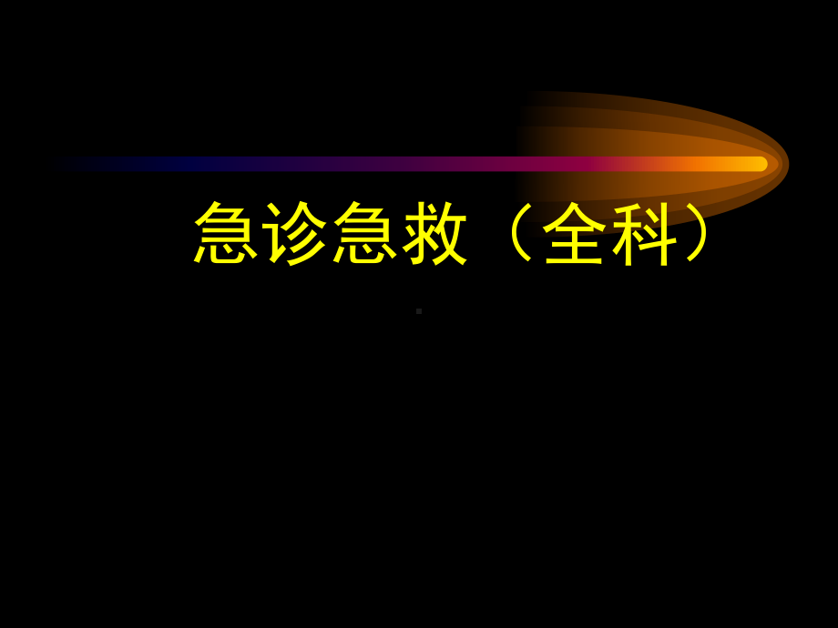 急诊急救(全科)课件.ppt_第1页