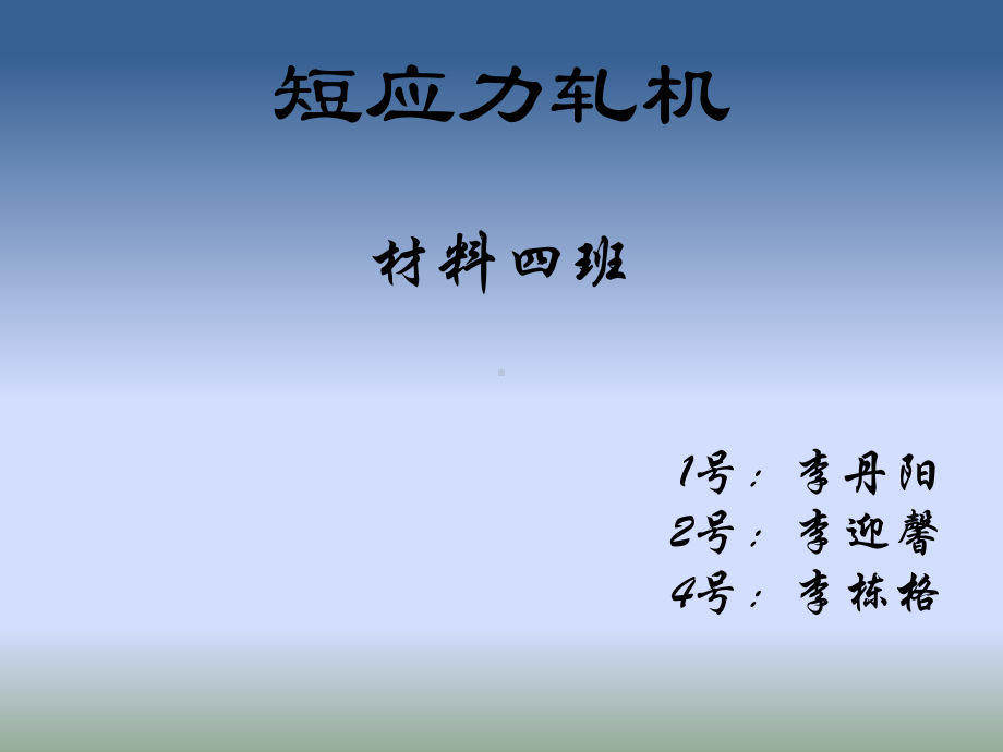 短应力线轧机课件.ppt_第1页